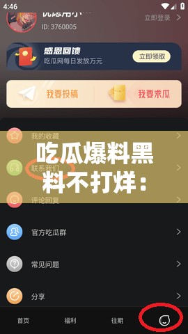 吃瓜爆料黑料不打烊：带你深挖娱乐圈背后的秘密