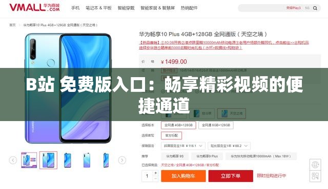 B站 免费版入口：畅享精彩视频的便捷通道