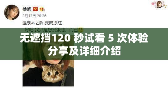 无遮挡120 秒试看 5 次体验分享及详细介绍