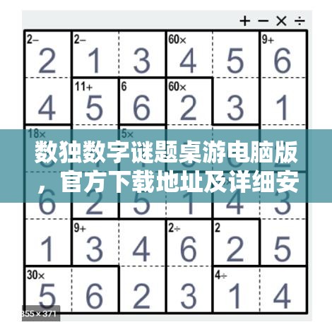 数独数字谜题桌游电脑版，官方下载地址及详细安装步骤全攻略