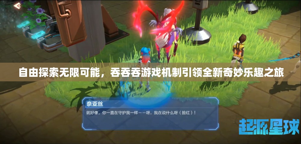 自由探索无限可能，吞吞吞游戏机制引领全新奇妙乐趣之旅
