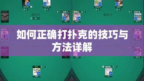 如何正确打扑克的技巧与方法详解