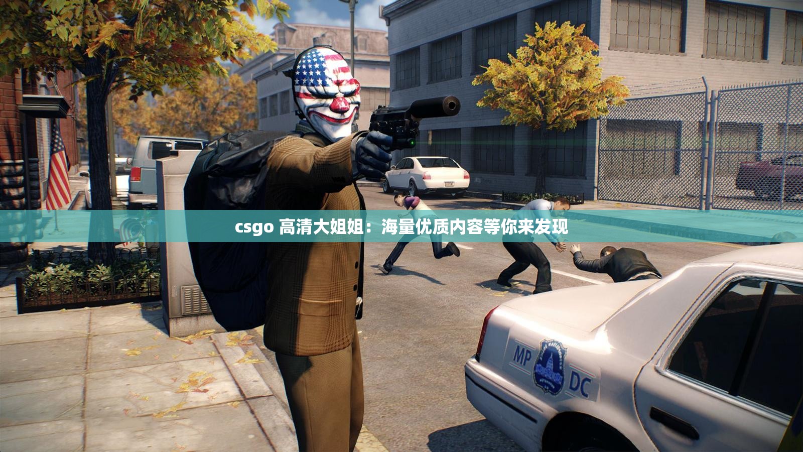 csgo 高清大姐姐：海量优质内容等你来发现