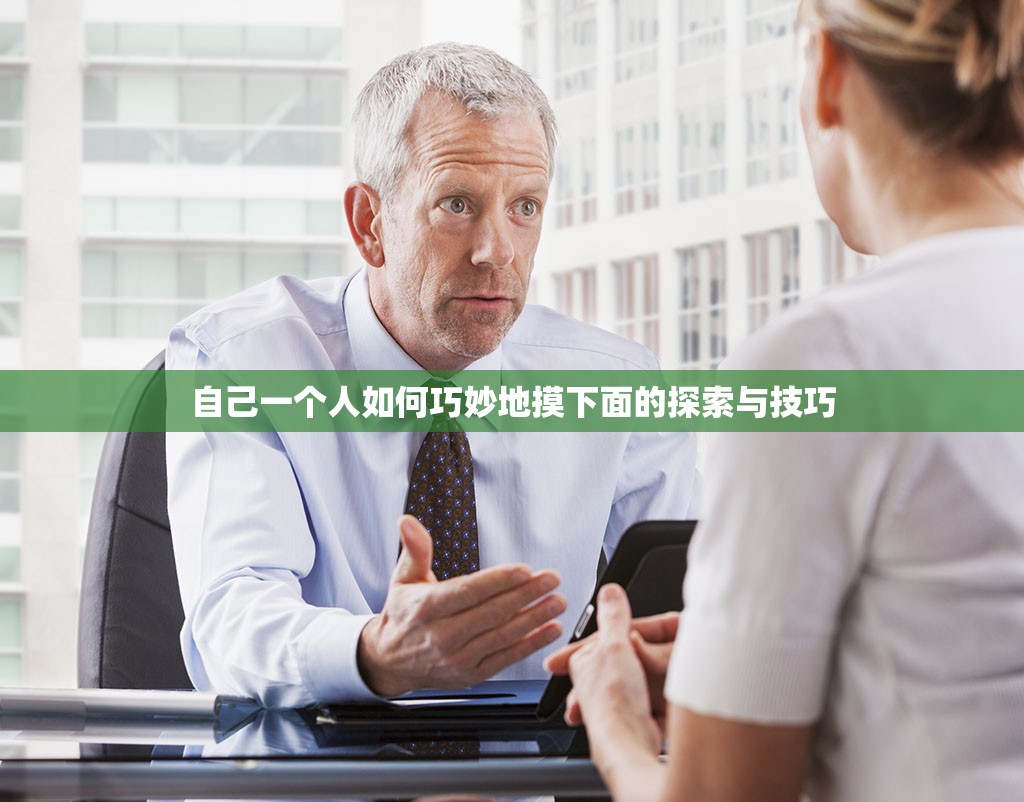 自己一个人如何巧妙地摸下面的探索与技巧