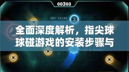 全面深度解析，指尖球球碰游戏的安装步骤与配置要求说明