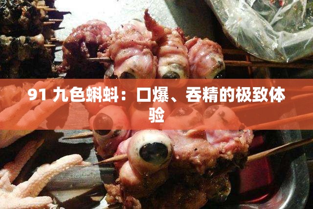 91 九色蝌蚪：口爆、吞精的极致体验