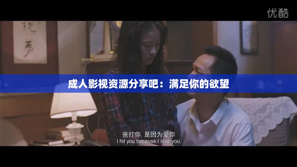 成人影视资源分享吧：满足你的欲望