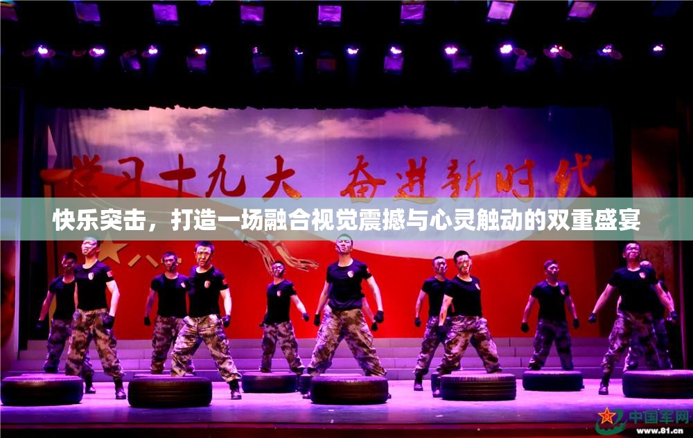 快乐突击，打造一场融合视觉震撼与心灵触动的双重盛宴