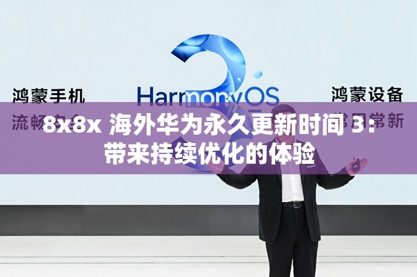 8x8x 海外华为永久更新时间 3：带来持续优化的体验