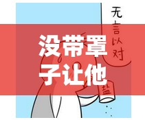 没带罩子让他玩儿了一节课这可真让人惊讶