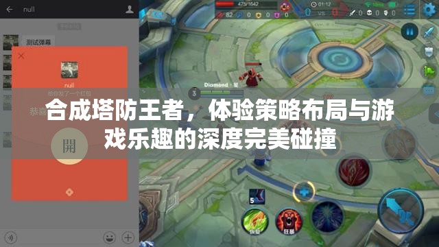 合成塔防王者，体验策略布局与游戏乐趣的深度完美碰撞
