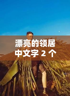 漂亮的领居中文字 2 个回答：探索其中的奥秘与深意