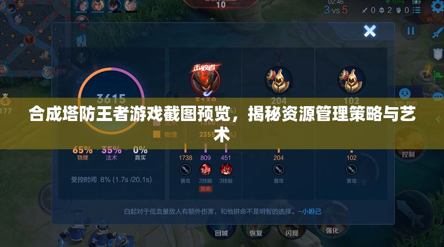 合成塔防王者游戏截图预览，揭秘资源管理策略与艺术