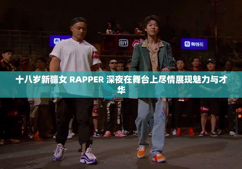 十八岁新疆女 RAPPER 深夜在舞台上尽情展现魅力与才华