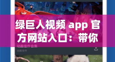 绿巨人视频 app 官方网站入口：带你领略精彩视频世界