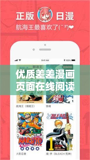优质差差漫画页面在线阅读下载，尽享精彩内容