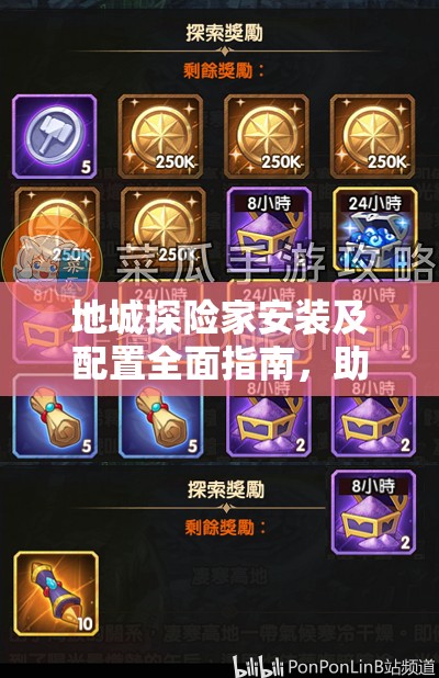 地城探险家安装及配置全面指南，助你轻松启程，开启奇幻探险之旅