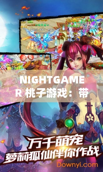 NIGHTGAMER 桃子游戏：带你开启精彩绝伦的冒险之旅