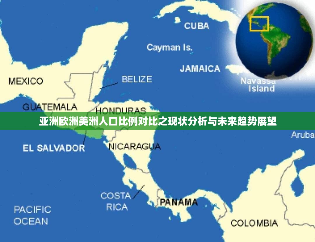 亚洲欧洲美洲人口比例对比之现状分析与未来趋势展望