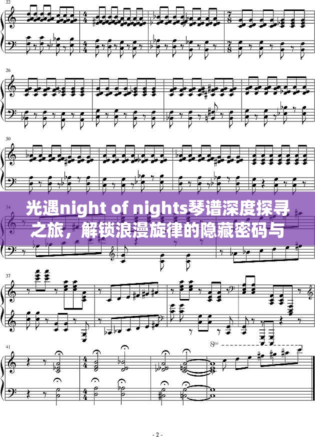 光遇night of nights琴谱深度探寻之旅，解锁浪漫旋律的隐藏密码与奥秘