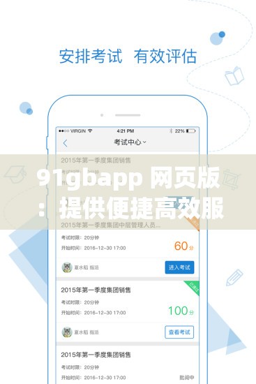 91gbapp 网页版：提供便捷高效服务的优质平台