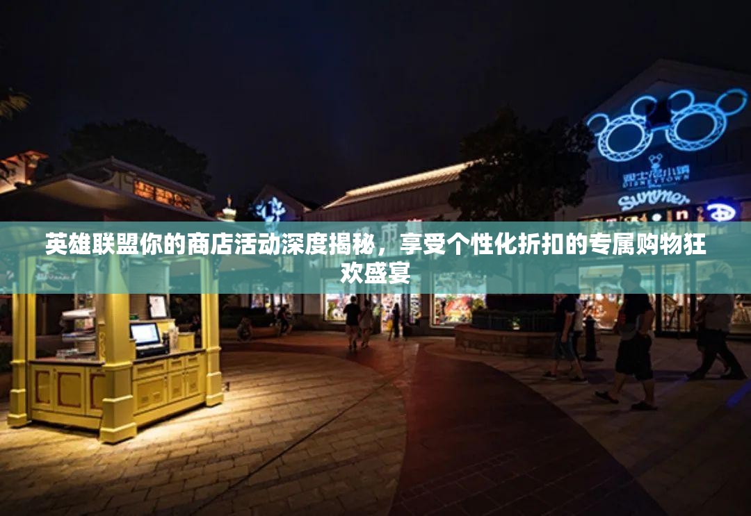 英雄联盟你的商店活动深度揭秘，享受个性化折扣的专属购物狂欢盛宴