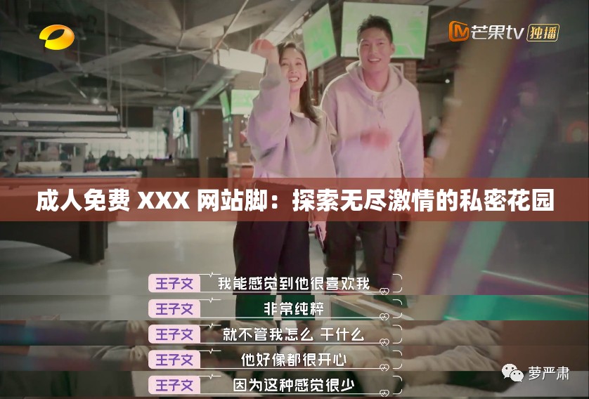 成人免费 XXX 网站脚：探索无尽激情的私密花园