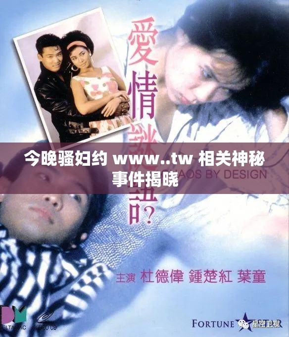 今晚骚妇约 www..tw 相关神秘事件揭晓