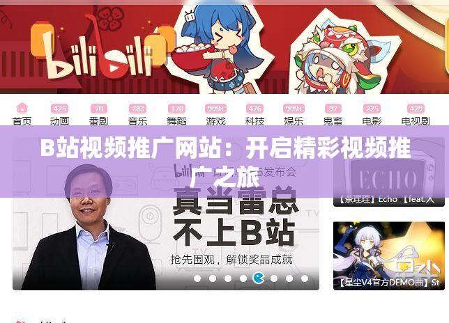 B站视频推广网站：开启精彩视频推广之旅