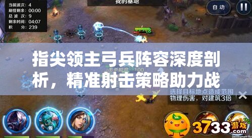 指尖领主弓兵阵容深度剖析，精准射击策略助力战场制霸之路