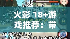 火影 18+游戏推荐：带你领略别样的忍者世界之旅