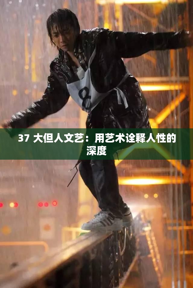 37 大但人文艺：用艺术诠释人性的深度