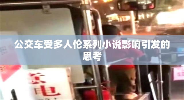 公交车受多人伦系列小说影响引发的思考