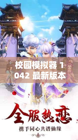 校园模拟器 1 042 最新版本 ：带你畅游梦幻校园世界