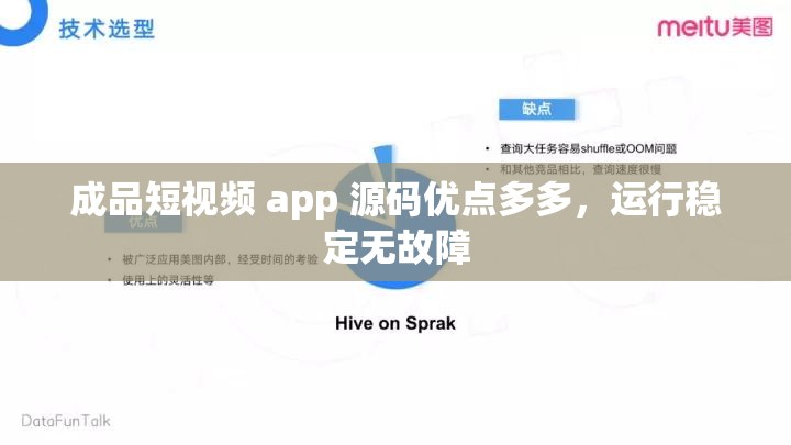 成品短视频 app 源码优点多多，运行稳定无故障