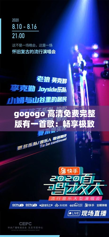 gogogo 高清免费完整版有一首歌：畅享极致视听盛宴