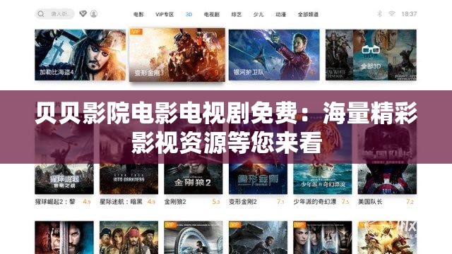 贝贝影院电影电视剧免费：海量精彩影视资源等您来看