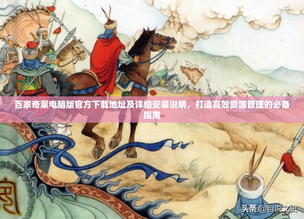 百家奇案电脑版官方下载地址及详细安装说明，打造高效资源管理的必备指南