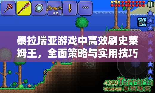 泰拉瑞亚游戏中高效刷史莱姆王，全面策略与实用技巧大揭秘