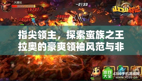 指尖领主，探索蛮族之王拉奥的豪爽领袖风范与非凡个人魅力