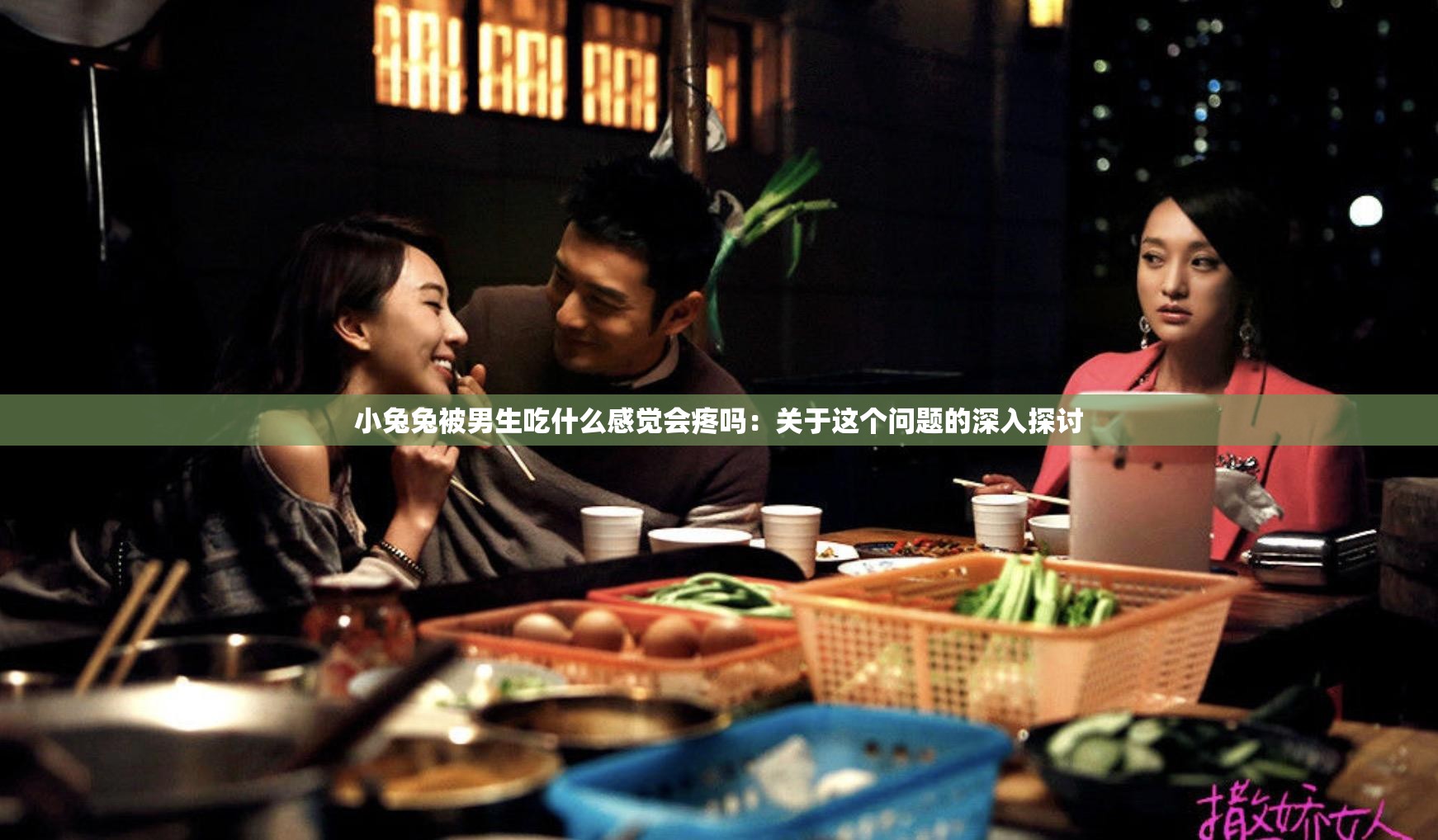 小兔兔被男生吃什么感觉会疼吗：关于这个问题的深入探讨