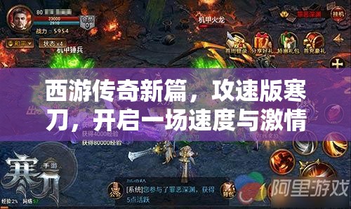 西游传奇新篇，攻速版寒刀，开启一场速度与激情并存的奇幻冒险之旅