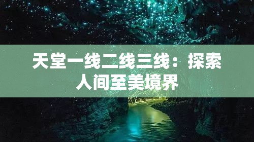天堂一线二线三线：探索人间至美境界