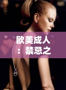 欧美成人：禁忌之爱：Mom and Son 的伦理挑战