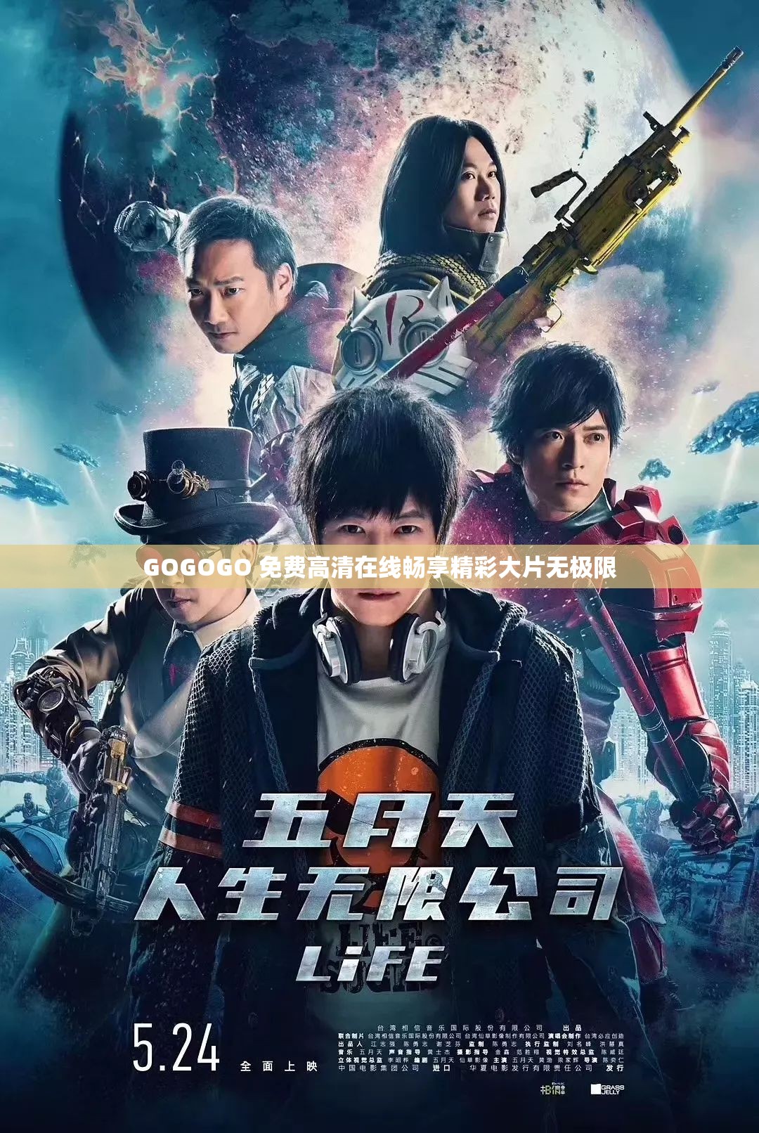 GOGOGO 免费高清在线畅享精彩大片无极限
