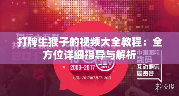 打牌生猴子的视频大全教程：全方位详细指导与解析