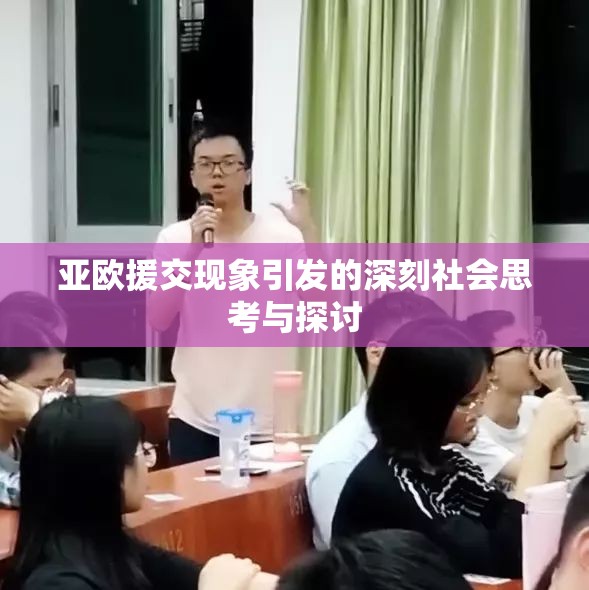 亚欧援交现象引发的深刻社会思考与探讨