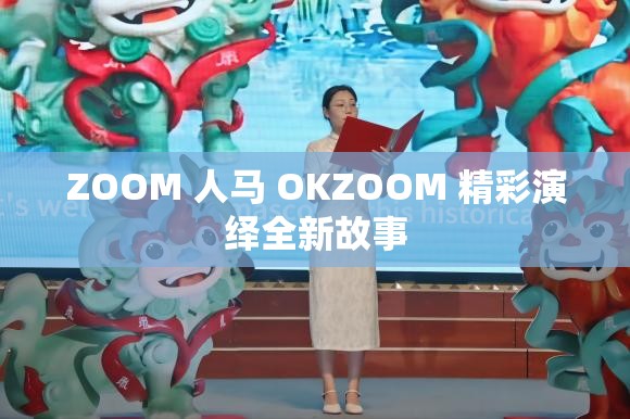 ZOOM 人马 OKZOOM 精彩演绎全新故事