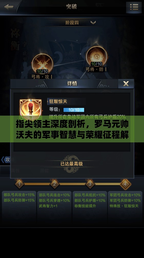 指尖领主深度剖析，罗马元帅沃夫的军事智慧与荣耀征程解析