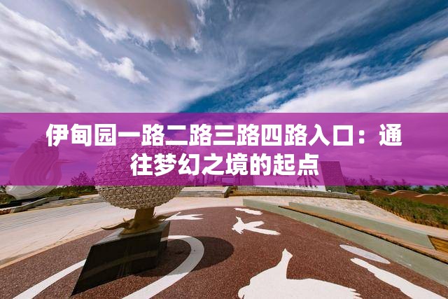 伊甸园一路二路三路四路入口：通往梦幻之境的起点
